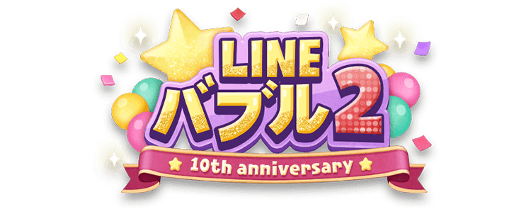 「LINE バブル2」10th anniversary