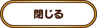 閉じる