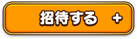招待する