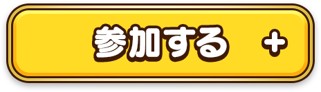 参加する