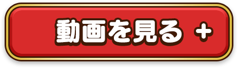 動画を見る