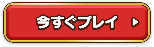 今すぐプレイ