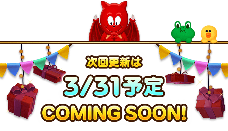 次回更新は3/31予定 COMING SOON!