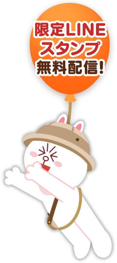 限定LINEスタンプ無料配信!