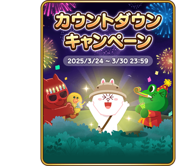 カウントダウンキャンペーン