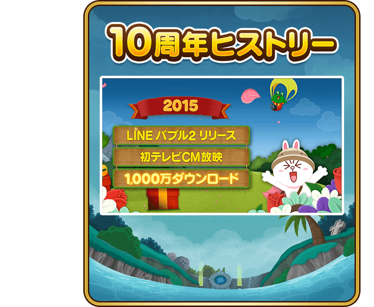 10周年ヒストリー