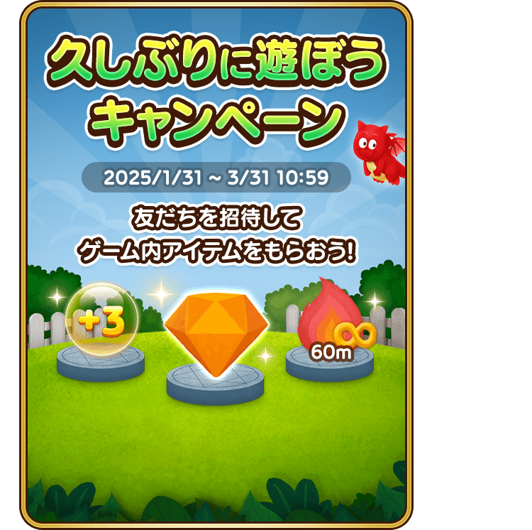 久しぶりに遊ぼうキャンペーン