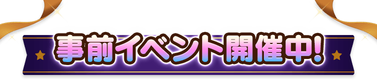 事前イベント開催中！