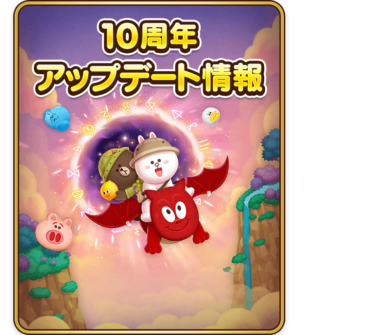 10周年アップデート情報