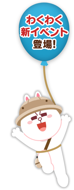 わくわく新イベント登場！