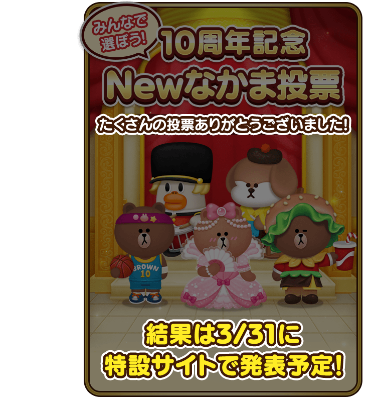 10周年記念Newなかま投票