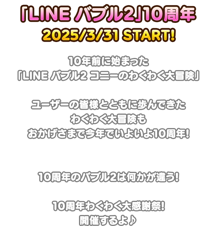「LINE バブル2」10周年 2025/3/31 START!