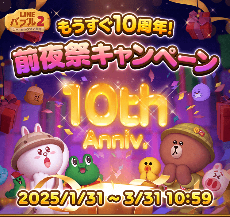 もうすぐ10周年！前夜祭キャンペーン