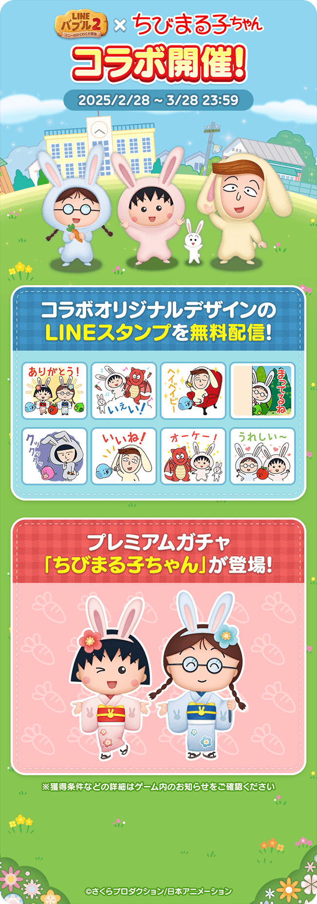 ちびまる子ちゃんコラボ開催!