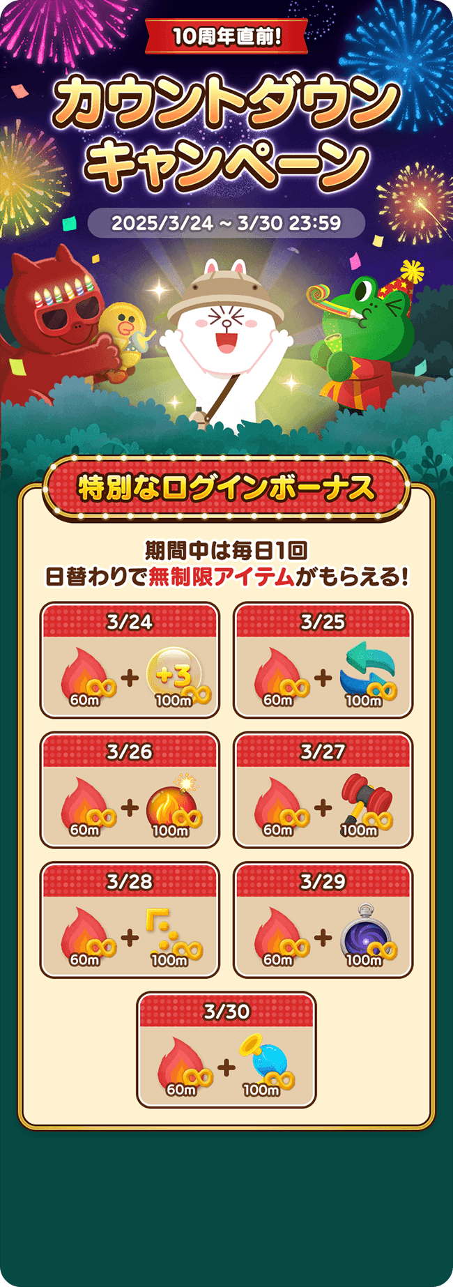 カウントダウンキャンペーン
