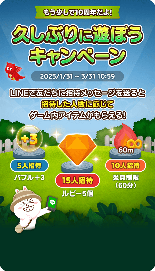 久しぶりに遊ぼうキャンペーン