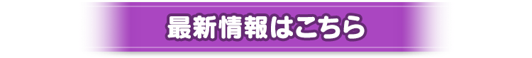 最新情報はこちら