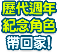 歷代週年 紀念角色 帶回家!