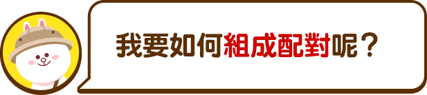 我要如何組成配對呢？